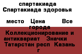 12.1) спартакиада : Спартакиада здоровья  1 место › Цена ­ 49 - Все города Коллекционирование и антиквариат » Значки   . Татарстан респ.,Казань г.